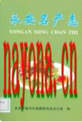 永安名产志                2007年版