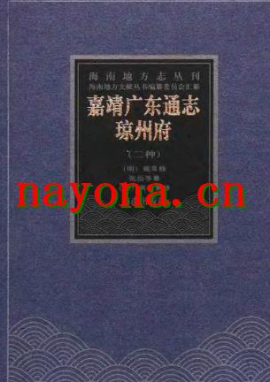 嘉靖广东通志·琼州府(二种).pdf下载