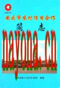 安庆市农村信用合作简志 1978-2010 2011年版