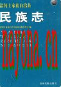 沿河土家族自治县民族志 2007年版
