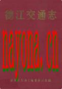 德江交通志                 1990年版