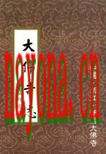 大佛寺志(浙江新昌)_2001版_