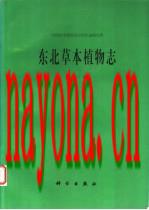 东北草本植物志（12卷）_1958年-2005年版_