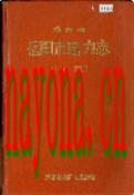 湖南省岳阳市电力志                1986年版