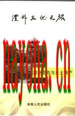澧州览胜与乡土特产_2005版_