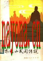 太姥山民间传说（福建省福鼎市）_1982版_