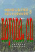中国内蒙古森工集团内蒙古大兴安岭林管局志 2000-2011 2012年版