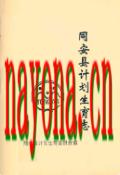 同安县计划生育志                1993年版