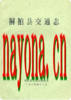 桐柏县交通志_1988版_