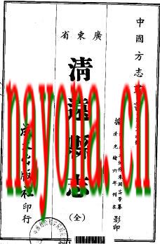光绪清远县志(全).pdf下载