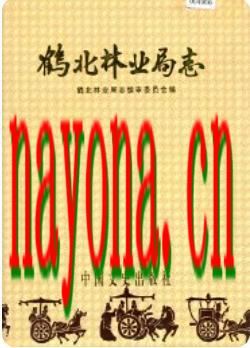 鹤北林业局志_中国文史出版社1991版_