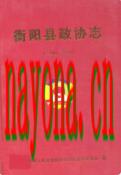 衡阳县政协志(1982~2009) 2009年版