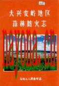 大兴安岭地区森林防火志 2005年版