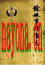 余姚市粮食志 1912年-1987年_1989版_