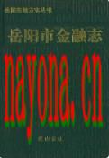 岳阳市金融志 1994年版