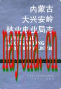内蒙古大兴安岭林业电业局志 1990年版