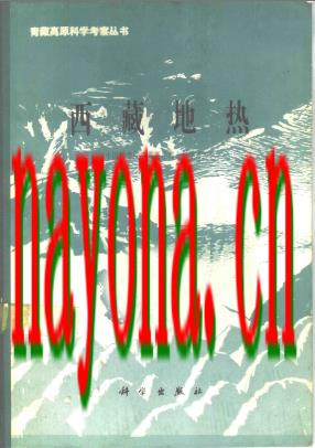 西藏地热_科学出版社1981版_