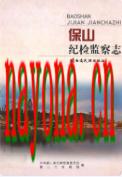 保山纪检监察志 2008年版