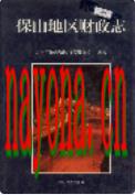 保山地区财政志                1999年版