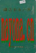 椒江市水产志               1991年版