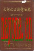 天河火力发电厂志 1989年版