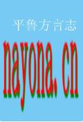 平鲁方言志 1990年版