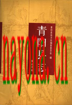 安徽省青阳县志.pdf下载