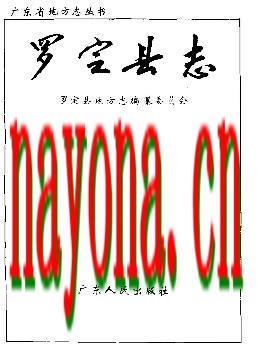 广东省罗定县志.pdf下载