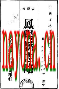 民国凤阳县志略一卷  民国二十五年排印本.pdf下载