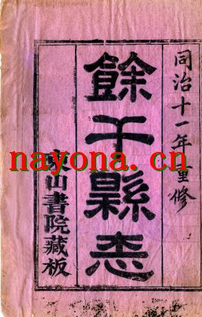 同治余干县志_二十卷区作霖等修曾福善等纂同治十一年(1872)版_