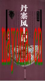 丹寨风土记 2010版_