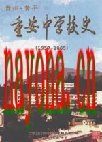 贵州省黄平县重安中学校史 1957-2005版_