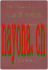 沽源县水利志_1999版_