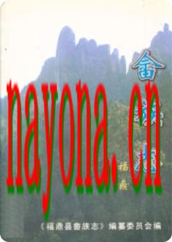 福鼎畲族志_2000版_