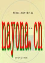 桐柏山观赏树木志_2012版_