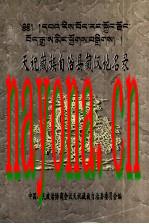 天祝藏族自治县藏汉地名录_政协天祝藏族自治县委员会编_