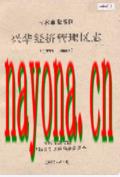 吉林市龙潭区兴华经济管理区志               2003年版