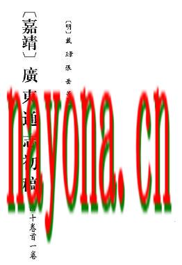 嘉靖广东通志初稿.pdf下载