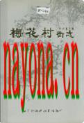 广州市东山区梅花村街志               2003年版