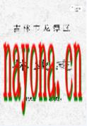吉林市龙潭区林业志 1992-2002                 2003年版