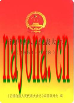 正镶白旗人民代表大会志(1954-2008)_2008版_
