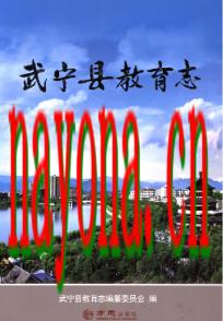 武宁县教育志                2017年版