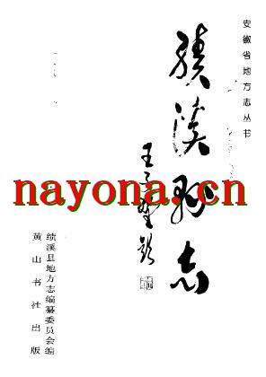 安徽省绩溪县志.pdf下载