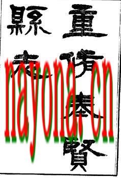 ［光绪］重修奉贤县志二十卷 韩佩金 张文虎纂 清光绪四年（1878）刻本.pdf下载