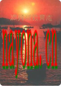 洞头县教育志_1998版_
