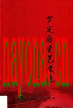 罗定历史艺文选_2015版_