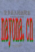金乡县人民医院志(1949-1999) 1999年版