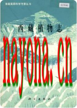 西藏植物志（五卷）_1983-1987版_