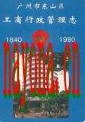 广州市东山区工商行政管理志 1840-1990               1996年版