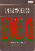 吉林市龙潭区财政局志 1986-2002 2003年版